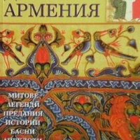 Духът на Армения Арманд Басмаджиян, снимка 1 - Художествена литература - 29121859