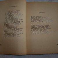"Корени - песни за любовта, подвига и смъртта" издание 1938г., снимка 4 - Художествена литература - 30148454