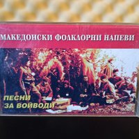 Македонски фолклорни напеви - Песни за Войводи, снимка 1 - Аудио касети - 37015810