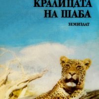 Кралицата на Шаба, снимка 1 - Други - 29280576