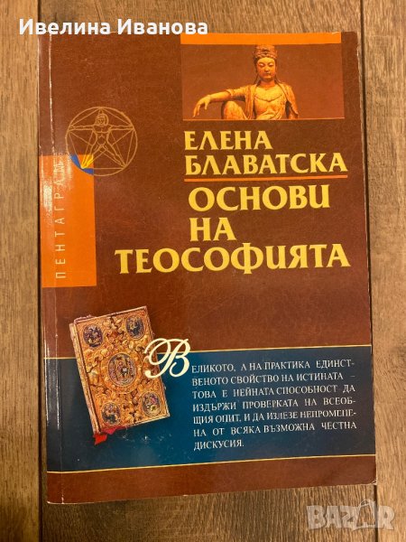 Основи на теософията, Блаватска, снимка 1