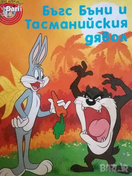 Бъгс Бъни и Тасманийския дявол, снимка 1
