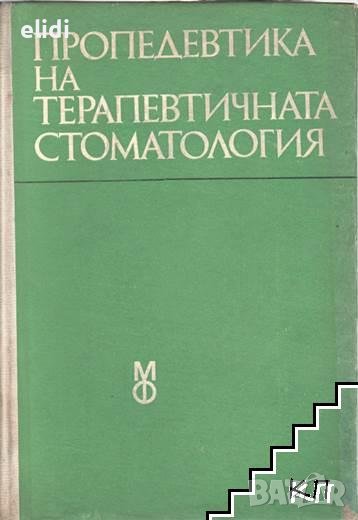 ПРОПЕДЕВТИКА НА ТЕРАПЕВТИЧНАТА СТОМАТОЛОГИЯ Колектив, снимка 1