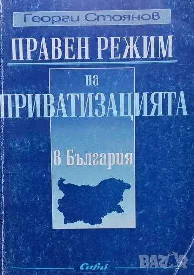 Правен режим на приватизацията в България Георги Стоянов, снимка 1