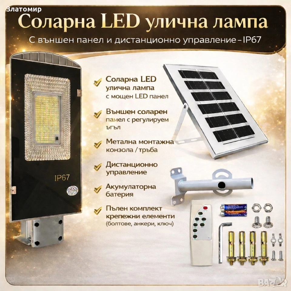 Соларна LED улична лампа IP67 – 50W / 100W / 300W мощна светлина без сметки за ток, снимка 1