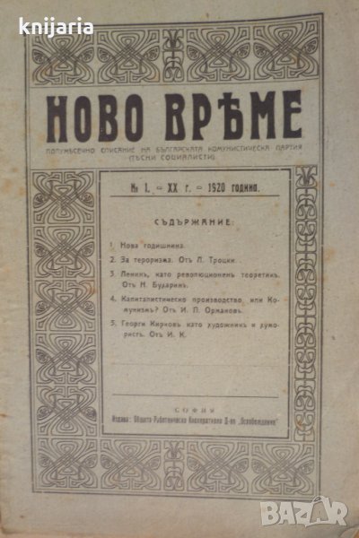 Списание Ново време брой 1 1920, снимка 1