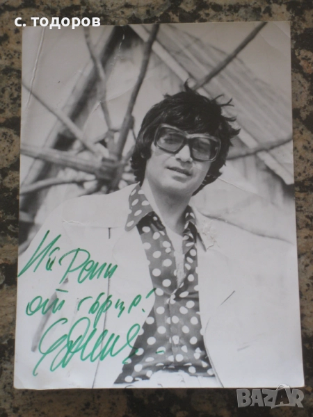 Емил Димитров посвещение, автограф, снимка 1