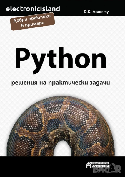 Чисто нова книга за Python - решения и практически задачи, снимка 1