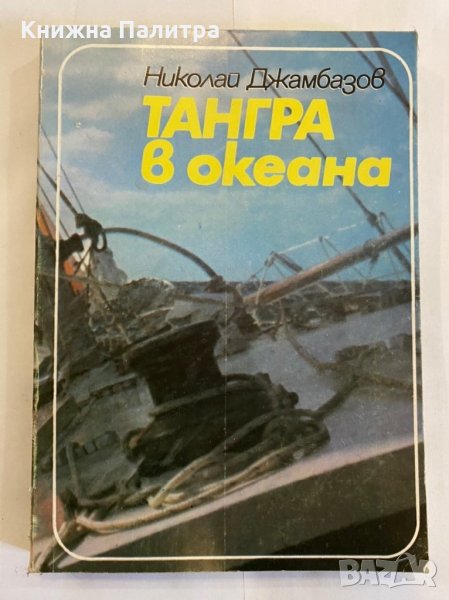 Тангра в океана , снимка 1