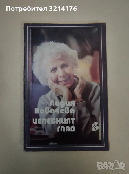 Целебният глад - Лидия Ковачева, снимка 1