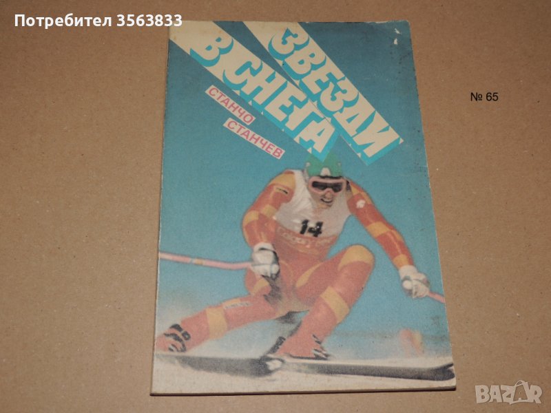 Звезди в снега, снимка 1