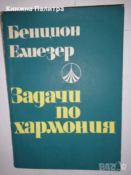 Задачи по хармония С методически упътвания , снимка 1
