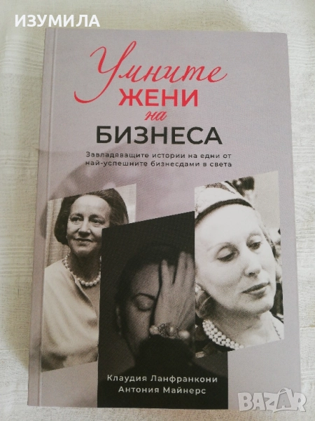 Умните жени на бизнеса - Клаудия Ланфранкони, Антония Майнерс, снимка 1