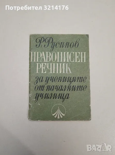 Правописен речник за учениците от началните училища - Русин Русинов, снимка 1