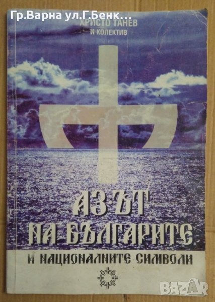 Аз-ът на българите и националните символи  Христо Танев, снимка 1