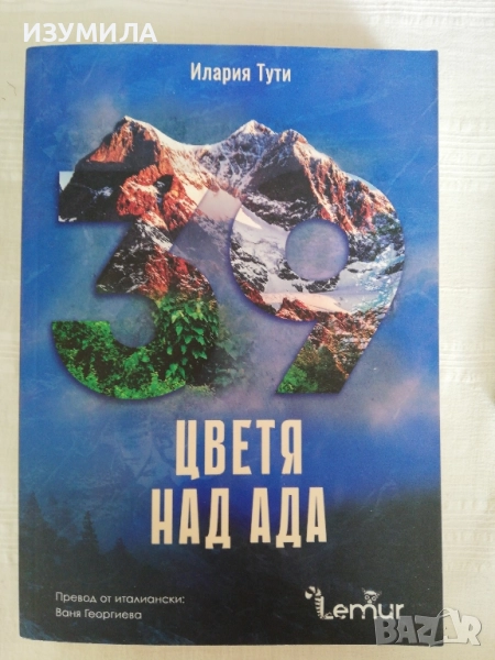 Цветя над ада - Илария Тути, снимка 1