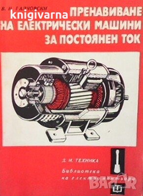 Пренавиване на електрически машини за постоянен ток Васил Ралчовски, снимка 1