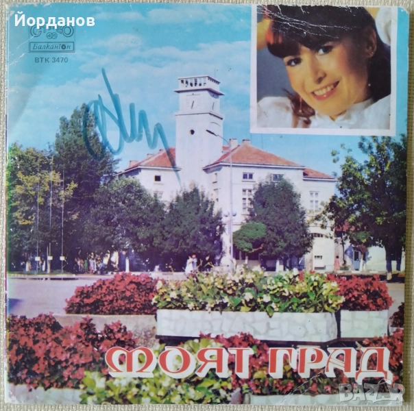 "Моят град" - ВТК 3470 Плоча с личен Автограф от ЛИЛИ ИВАНОВА! , снимка 1