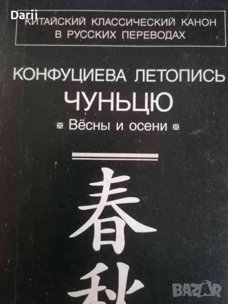 Конфуциева летопись Чуньцю. Вёсны и осени, снимка 1