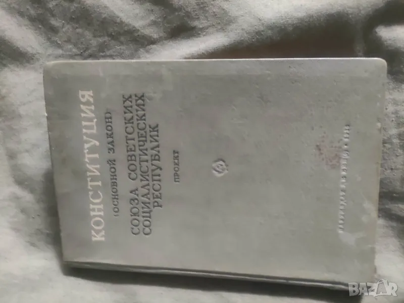 Конституция СССРПроект 1936, снимка 1