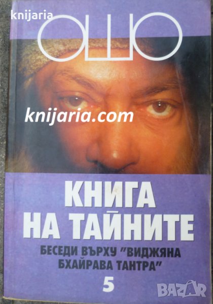 Книга на тайните том 5: Лекции върху Виджяна Бхайрава Тантра, снимка 1