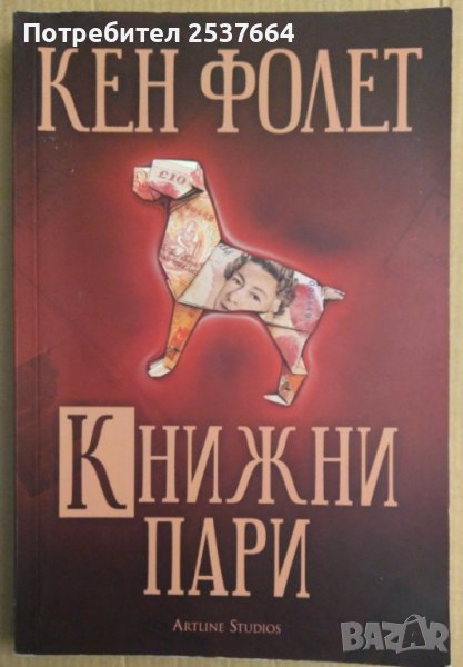 Книжни пари   Кен Фолет, снимка 1