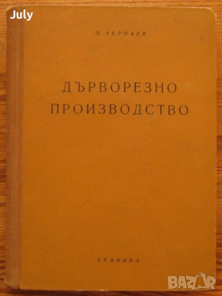 Дърворезно производство, Петко Чернаев, снимка 1