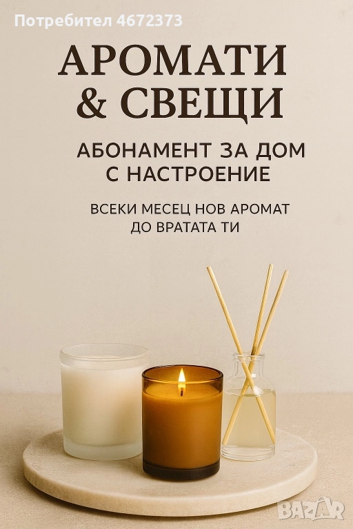 Сет Аромати и Свещи - абонамент🕯, снимка 1