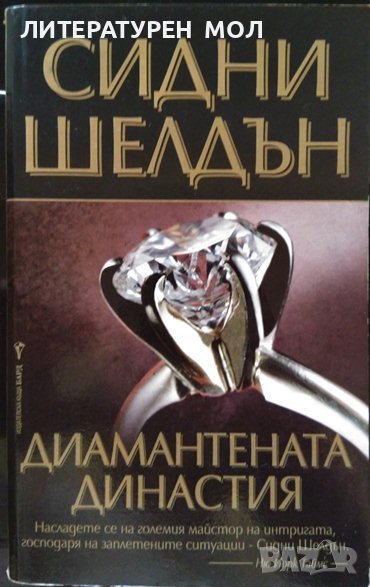 Диамантената династия. Сидни Шелдън 2006 г., снимка 1