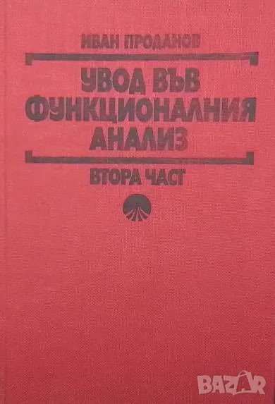Увод във функционалния анализ. Част 2, снимка 1