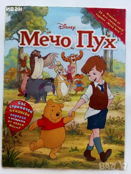 Списание "Мечо Пух" - 2011г. брой без корици, снимка 1