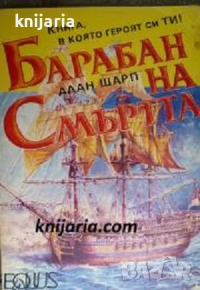 Книга-игра: Барабан на смъртта, снимка 1