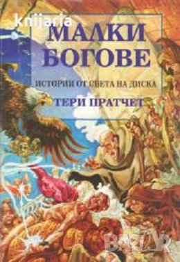 Истории от света на диска: Малки богове, снимка 1