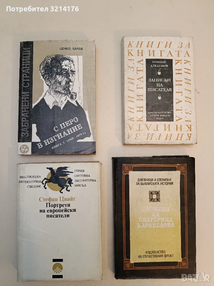 С перо в изгнание. Книга 1. 1949-1979 г. - Ценко Барев, снимка 1