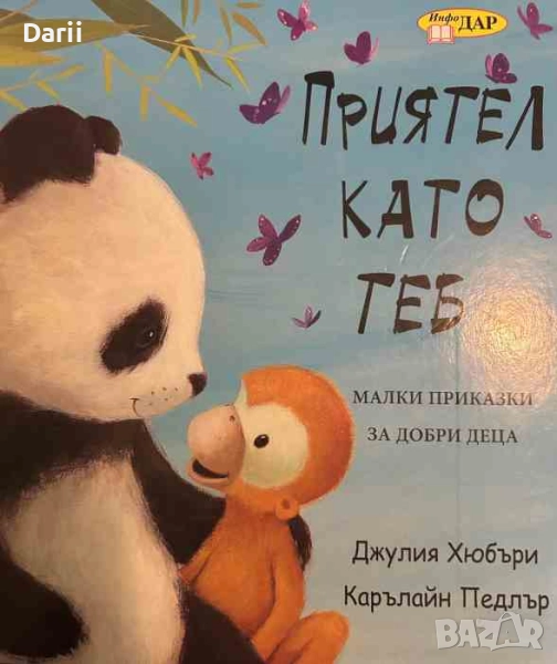 Приятел като теб. Малки приказки за добри деца- Джулия Хюбъри, Карълайн Педлър, снимка 1