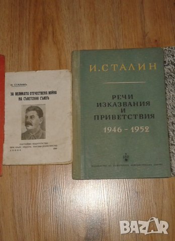 Сталин речи и изказвания, снимка 1