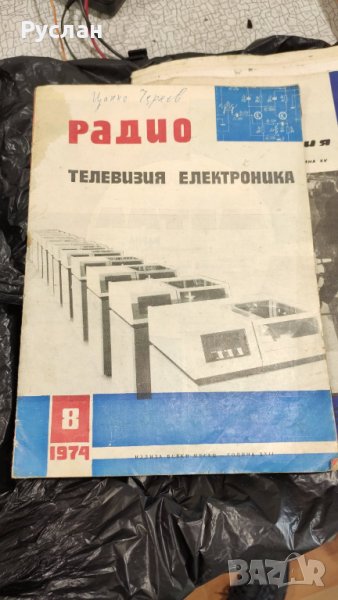 Стари списания Радио тевизия електроника, снимка 1