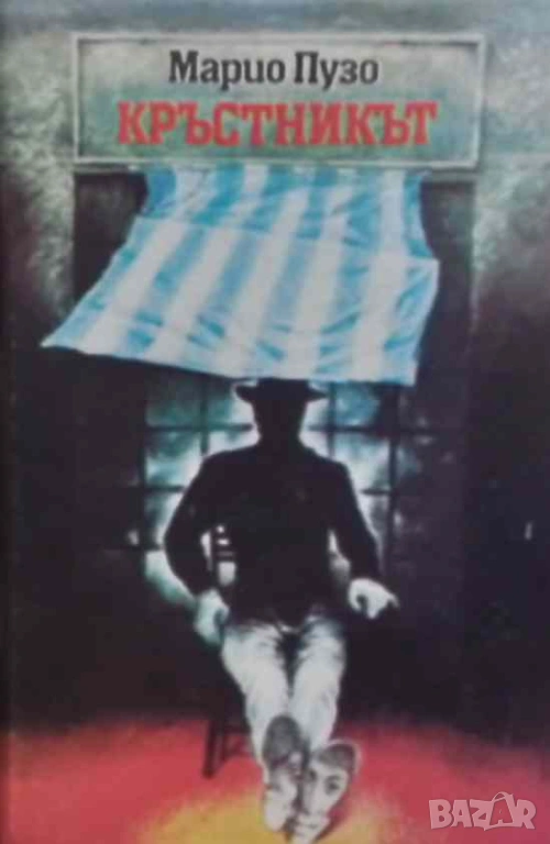 Кръстникът Марио Пузо, снимка 1