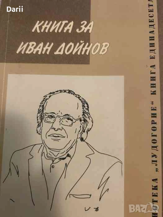 Книга за Иван Дойнов , снимка 1