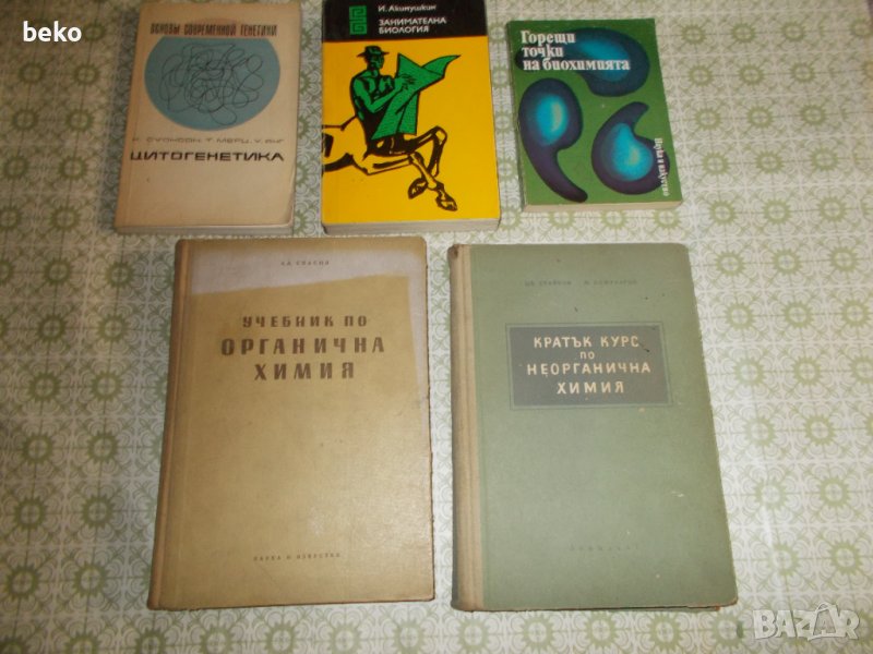 Лот учебни книги Химия и Биология , снимка 1