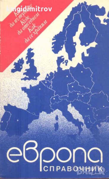 Европа. Справочник Как да пътуваме. Къде да отседнем. Как да се храним, снимка 1