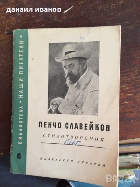 Пенчо славейков код133, снимка 1