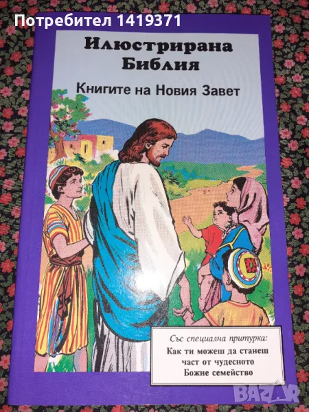 Илюстрирана Библия - Книгите на Новият Завет, снимка 1