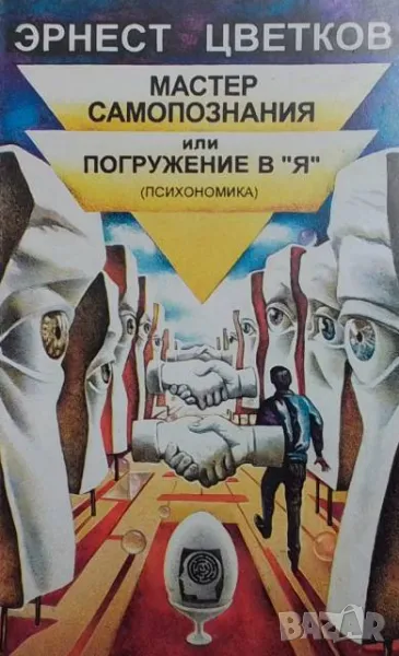 Мастер самопознания или погружение в "Я", снимка 1