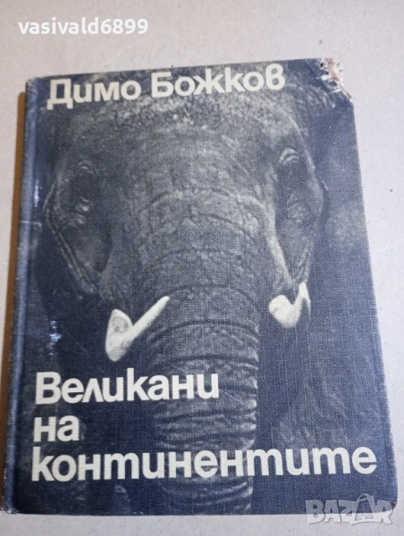 Димо Божков - Великани на континентите , снимка 1