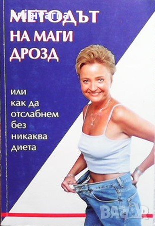Методът на Маги Дрозд, или как да отслабнем без никаква диета Маги Дрозд, снимка 1