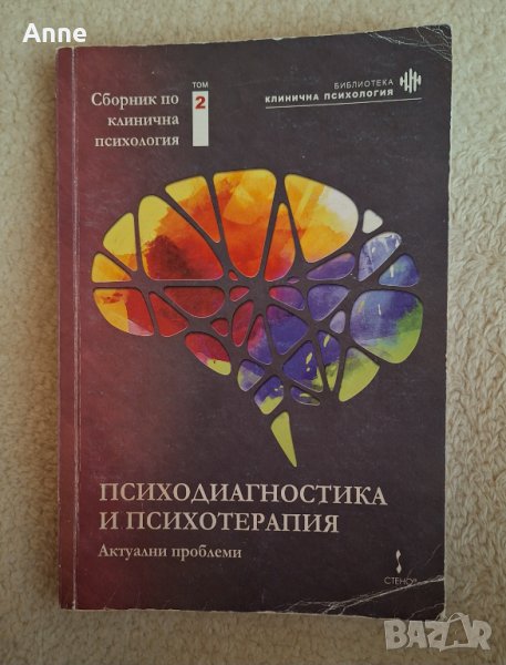 Психодиагностика и психотерапия. Сборник по клинична психология. Том 2, снимка 1
