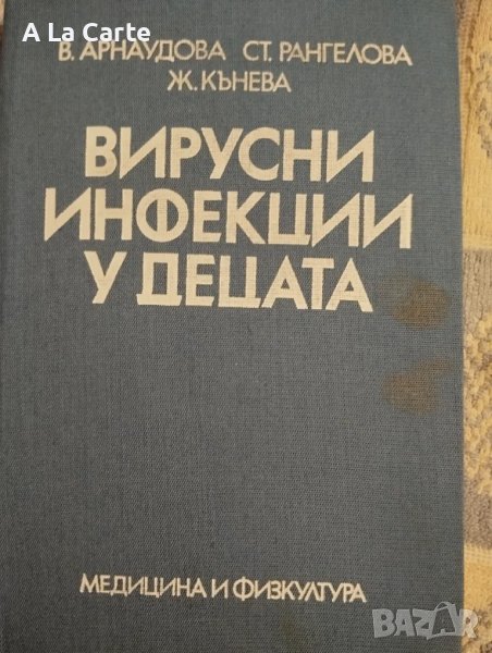 Вирусни инфекции у децата , снимка 1