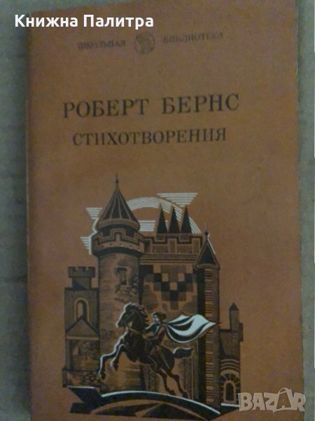 Роберт Бёрнс Стихотворения Серия, снимка 1