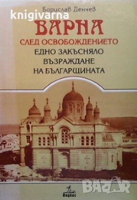 Варна след Освобождението Борислав Денчев, снимка 1